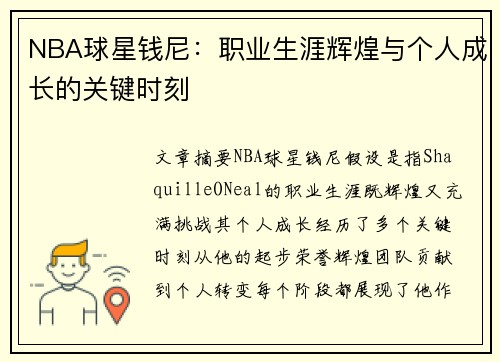 NBA球星钱尼：职业生涯辉煌与个人成长的关键时刻