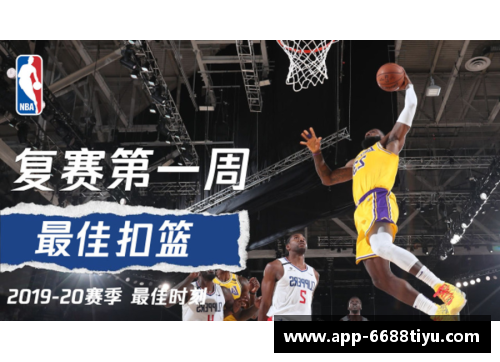 NBA灌篮精彩瞬间：完整收录所有球星的惊艳飞行表演