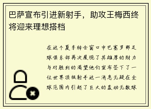 巴萨宣布引进新射手，助攻王梅西终将迎来理想搭档