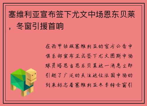 塞维利亚宣布签下尤文中场恩东贝莱，冬窗引援首响