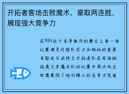 开拓者客场击败魔术，豪取两连胜，展现强大竞争力