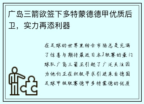 广岛三箭欲签下多特蒙德德甲优质后卫，实力再添利器