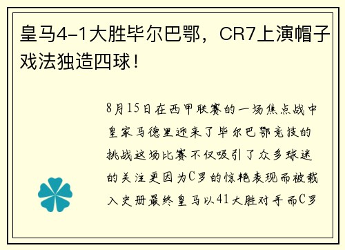 皇马4-1大胜毕尔巴鄂，CR7上演帽子戏法独造四球！