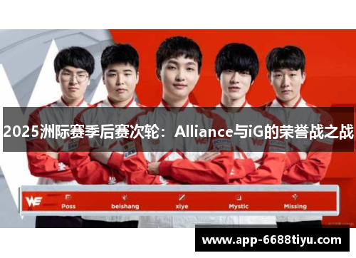 2025洲际赛季后赛次轮：Alliance与iG的荣誉战之战