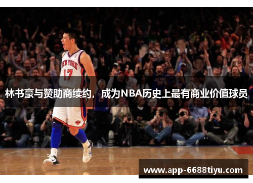 林书豪与赞助商续约，成为NBA历史上最有商业价值球员