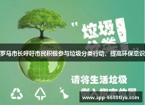 罗马市长呼吁市民积极参与垃圾分类行动，提高环保意识