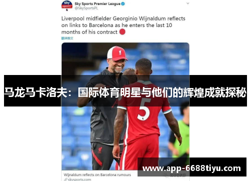 马龙马卡洛夫：国际体育明星与他们的辉煌成就探秘