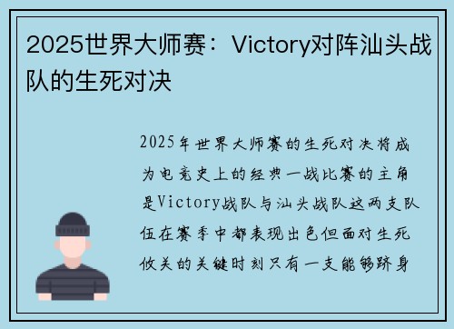 2025世界大师赛：Victory对阵汕头战队的生死对决