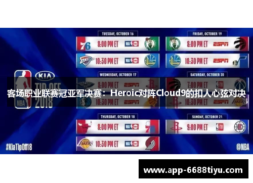 客场职业联赛冠亚军决赛：Heroic对阵Cloud9的扣人心弦对决