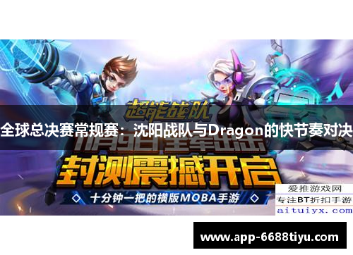 全球总决赛常规赛：沈阳战队与Dragon的快节奏对决