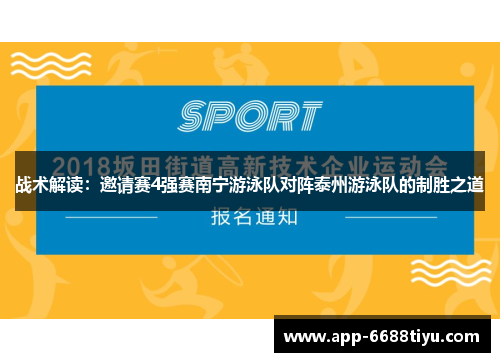战术解读：邀请赛4强赛南宁游泳队对阵泰州游泳队的制胜之道