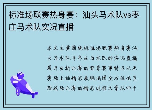 标准场联赛热身赛：汕头马术队vs枣庄马术队实况直播