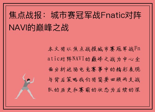 焦点战报：城市赛冠军战Fnatic对阵NAVI的巅峰之战