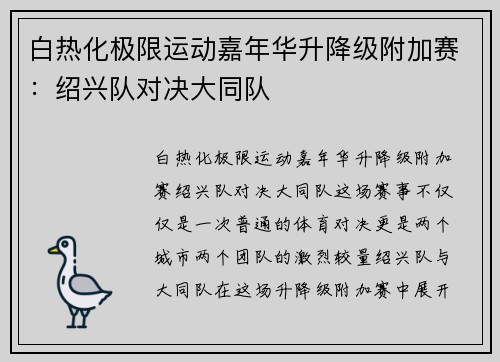 白热化极限运动嘉年华升降级附加赛：绍兴队对决大同队