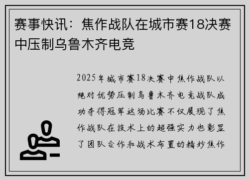 赛事快讯：焦作战队在城市赛18决赛中压制乌鲁木齐电竞