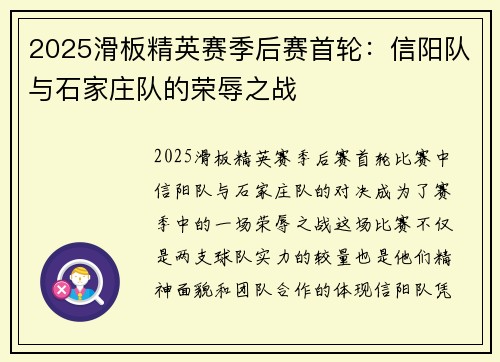 2025滑板精英赛季后赛首轮：信阳队与石家庄队的荣辱之战