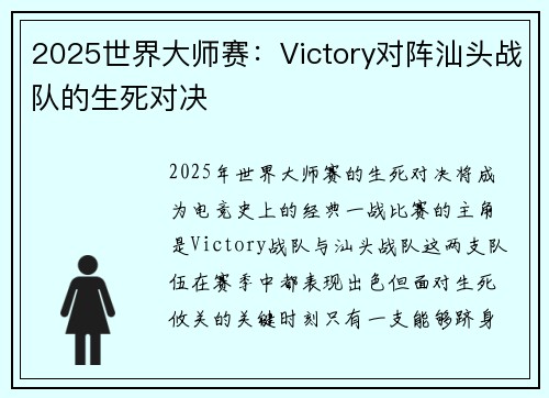 2025世界大师赛：Victory对阵汕头战队的生死对决