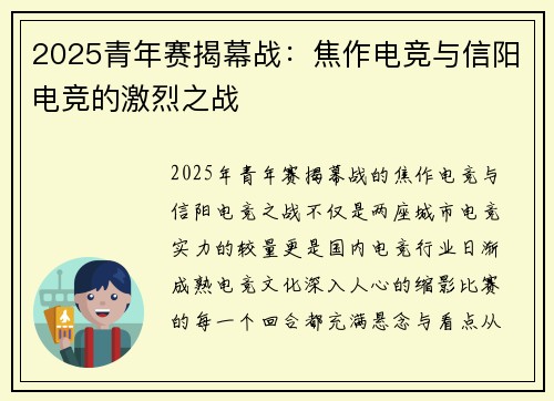 2025青年赛揭幕战：焦作电竞与信阳电竞的激烈之战