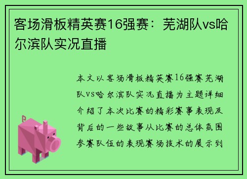 客场滑板精英赛16强赛：芜湖队vs哈尔滨队实况直播
