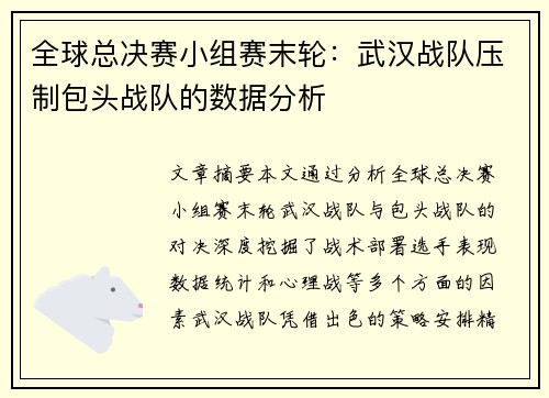全球总决赛小组赛末轮：武汉战队压制包头战队的数据分析
