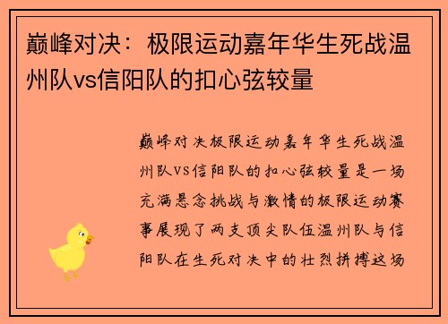 巅峰对决：极限运动嘉年华生死战温州队vs信阳队的扣心弦较量