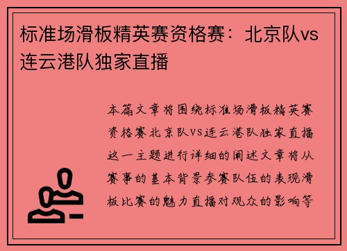 标准场滑板精英赛资格赛：北京队vs连云港队独家直播