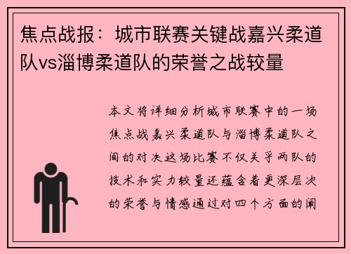 焦点战报：城市联赛关键战嘉兴柔道队vs淄博柔道队的荣誉之战较量