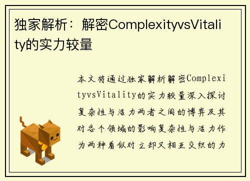 独家解析：解密ComplexityvsVitality的实力较量