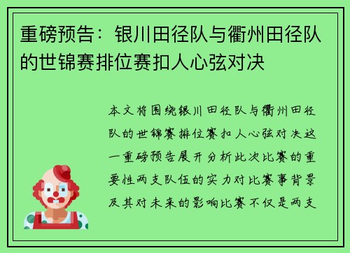 重磅预告：银川田径队与衢州田径队的世锦赛排位赛扣人心弦对决