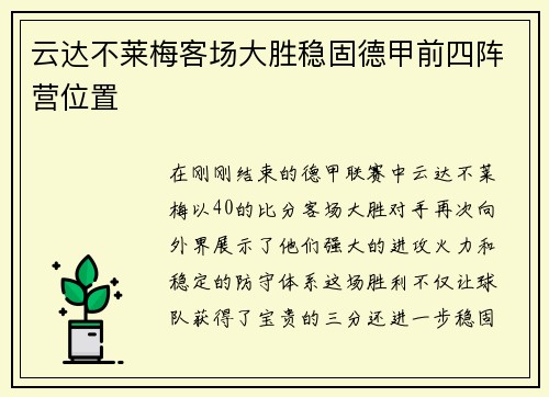 云达不莱梅客场大胜稳固德甲前四阵营位置