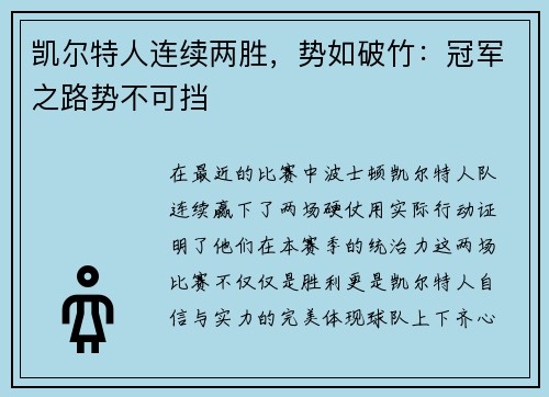 凯尔特人连续两胜，势如破竹：冠军之路势不可挡