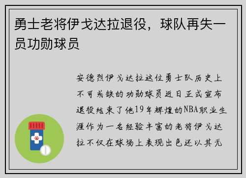 勇士老将伊戈达拉退役，球队再失一员功勋球员