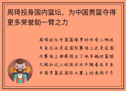 周琦投身国内篮坛，为中国男篮夺得更多荣誉助一臂之力