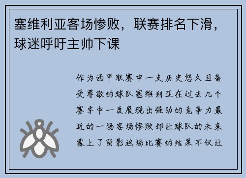 塞维利亚客场惨败，联赛排名下滑，球迷呼吁主帅下课