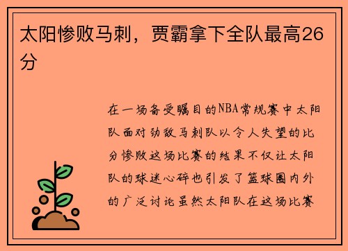 太阳惨败马刺，贾霸拿下全队最高26分