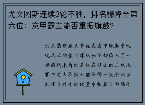尤文图斯连续3轮不胜，排名骤降至第六位：意甲霸主能否重振旗鼓？