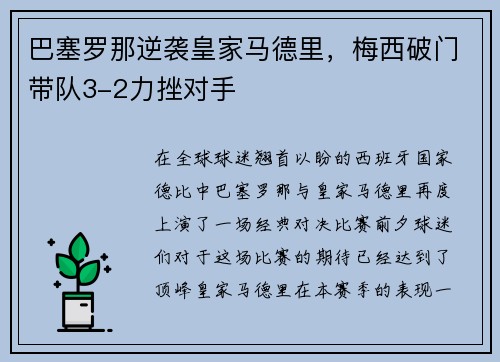 巴塞罗那逆袭皇家马德里，梅西破门带队3-2力挫对手
