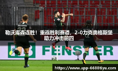 勒沃库森连胜！重返胜利赛道，2-0力克奥格斯堡助力冲击前四